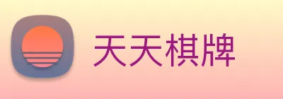 天天棋牌 Logo
